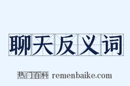聊天反义词是什么意思的图片